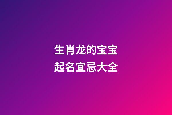 生肖龙的宝宝起名宜忌大全