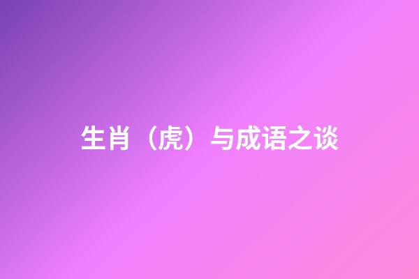 生肖（虎）与成语之谈