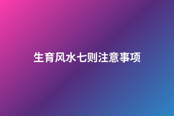 生育风水七则注意事项