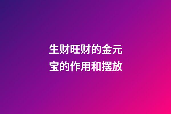 生财旺财的金元宝的作用和摆放