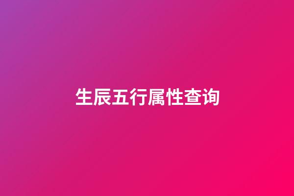 生辰五行属性查询
