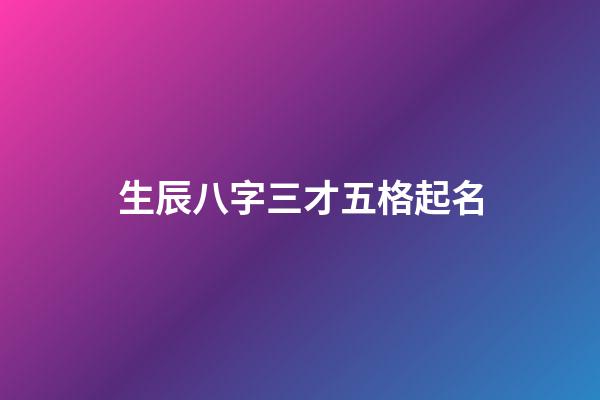 生辰八字三才五格起名