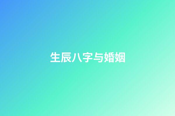 生辰八字与婚姻