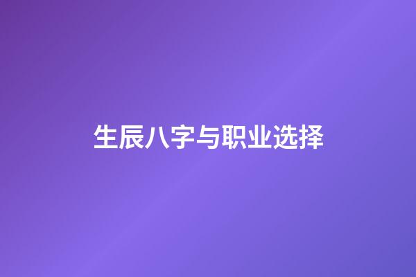 生辰八字与职业选择