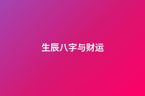 生辰八字与财运
