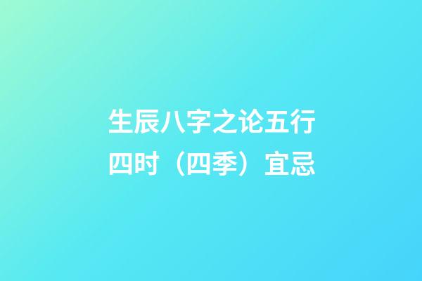 生辰八字之论五行四时（四季）宜忌
