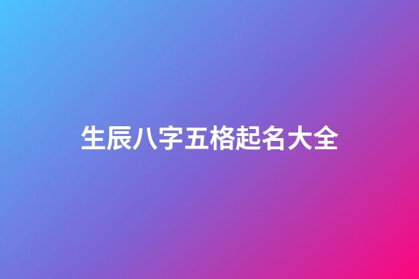 生辰八字五格起名大全
