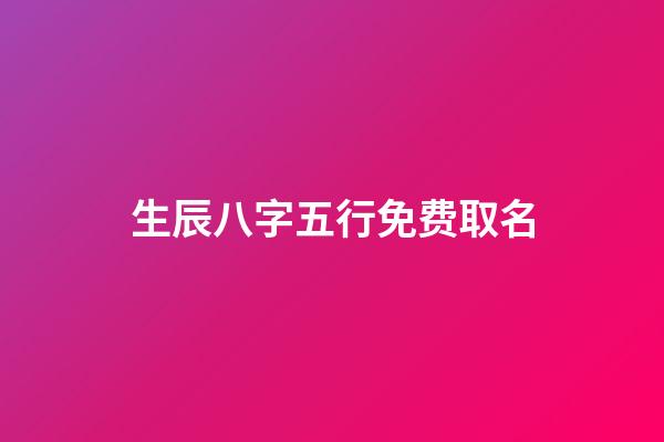 生辰八字五行免费取名(生辰八字五行取名免费软件)-第1张-宝宝起名-玄机派