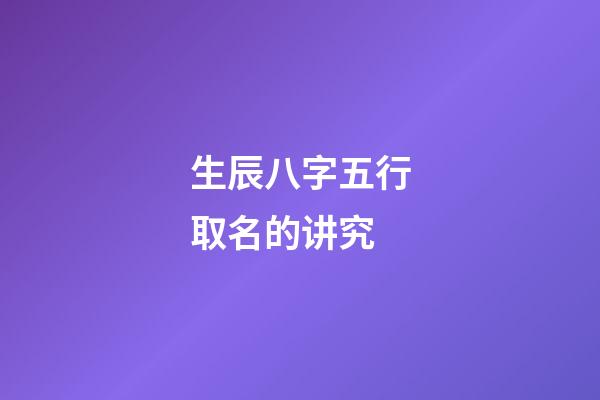 生辰八字五行取名的讲究