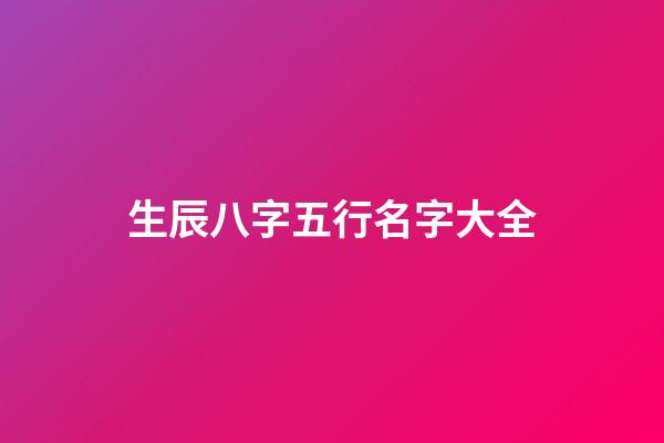生辰八字五行名字大全