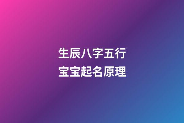 生辰八字五行宝宝起名原理