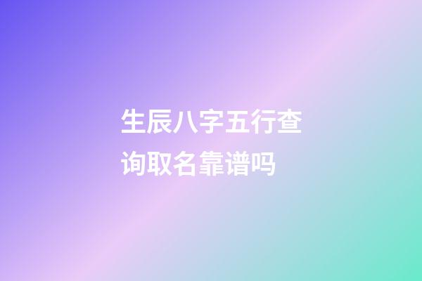 生辰八字五行查询取名靠谱吗