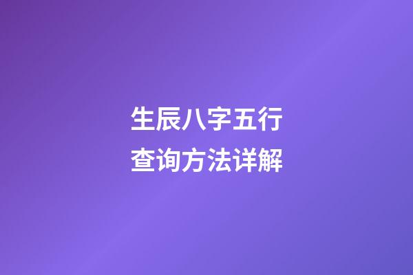 生辰八字五行查询方法详解