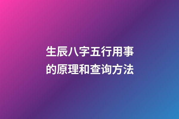 生辰八字五行用事的原理和查询方法
