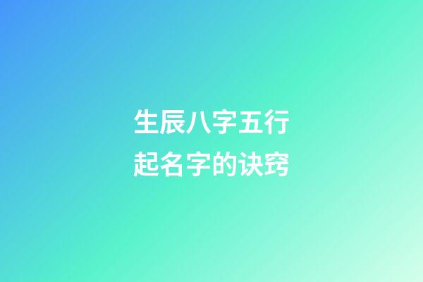生辰八字五行起名字的诀窍