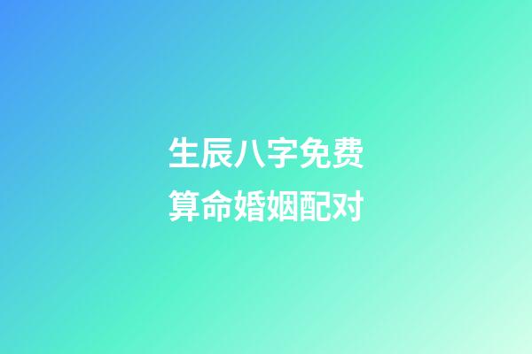 生辰八字免费算命婚姻配对