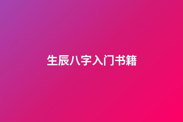 生辰八字入门书籍