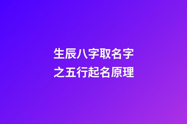 生辰八字取名字之五行起名原理