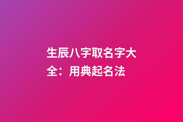 生辰八字取名字大全：用典起名法