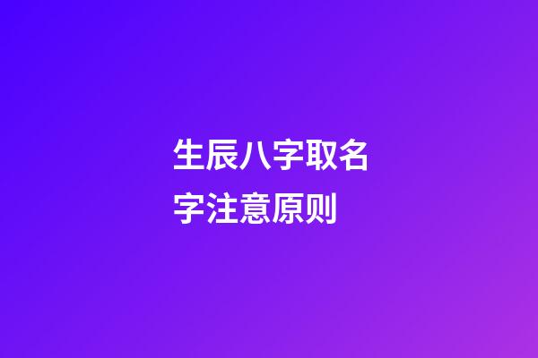 生辰八字取名字注意原则