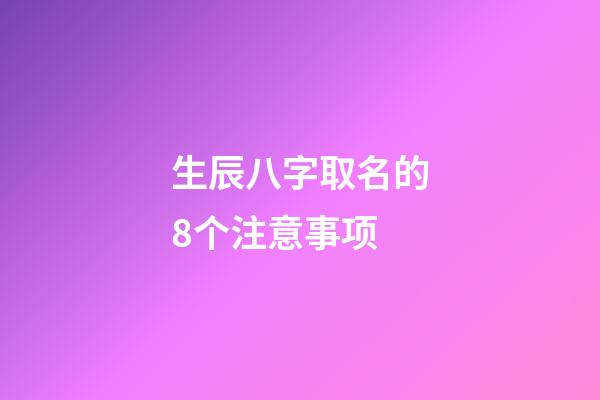 生辰八字取名的8个注意事项