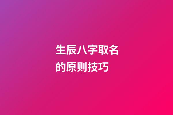 生辰八字取名的原则技巧