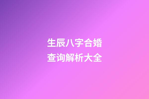 生辰八字合婚查询解析大全