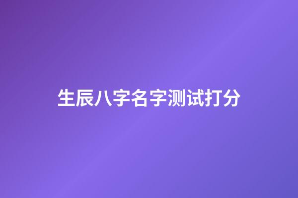生辰八字名字测试打分