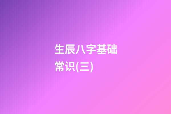 生辰八字基础常识(三)