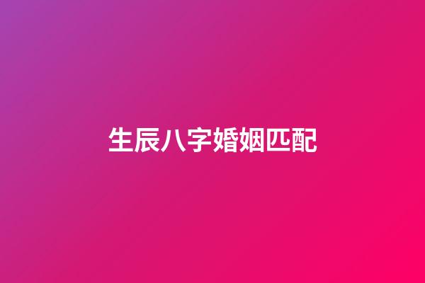 生辰八字婚姻匹配