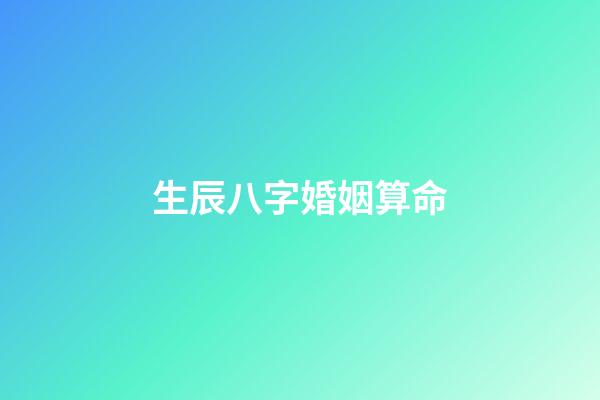 生辰八字婚姻算命