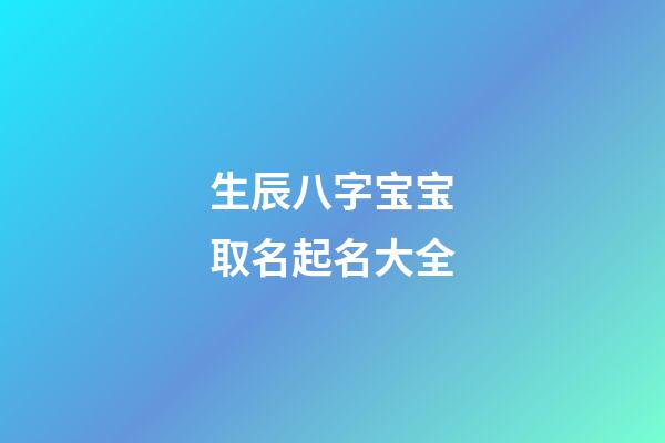 生辰八字宝宝取名起名大全