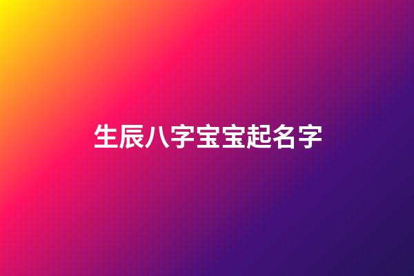 生辰八字宝宝起名字