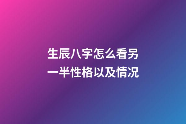 生辰八字怎么看另一半性格以及情况