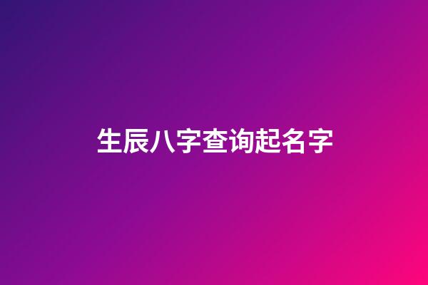 生辰八字查询起名字