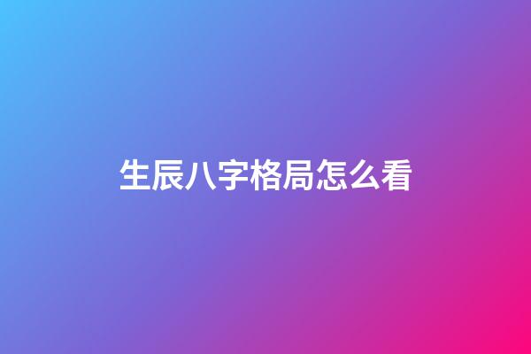 生辰八字格局怎么看