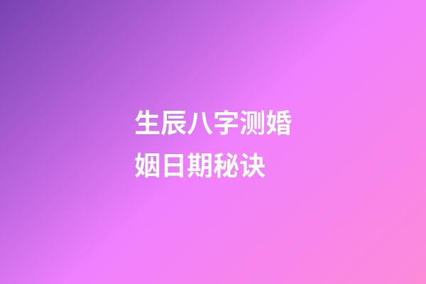 生辰八字测婚姻日期秘诀