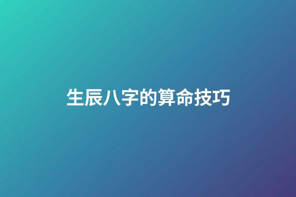 生辰八字的算命技巧