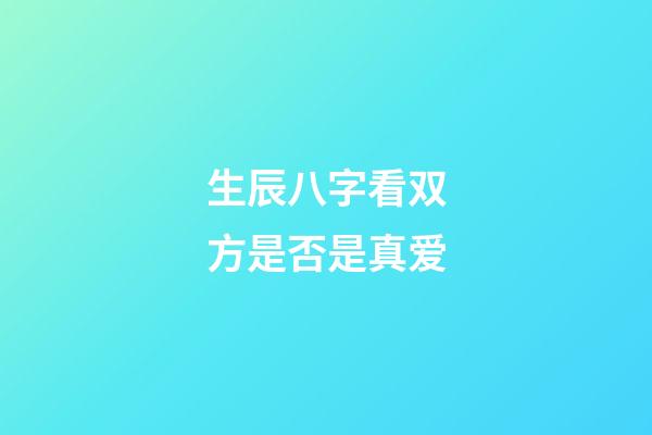 生辰八字看双方是否是真爱