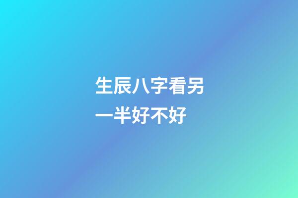 生辰八字看另一半好不好