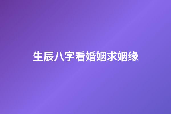 生辰八字看婚姻求姻缘