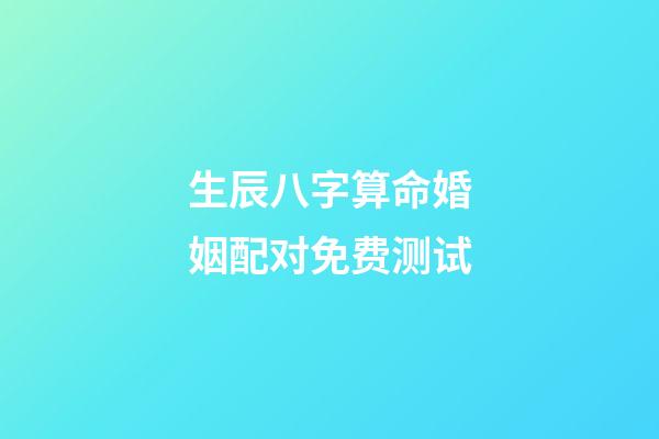 生辰八字算命婚姻配对免费测试