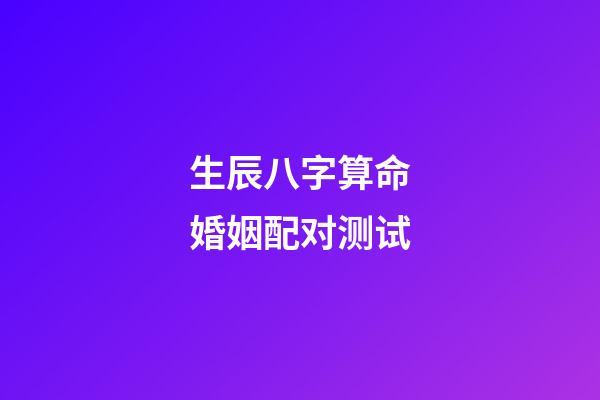 生辰八字算命婚姻配对测试