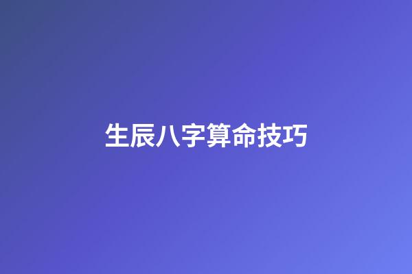 生辰八字算命技巧