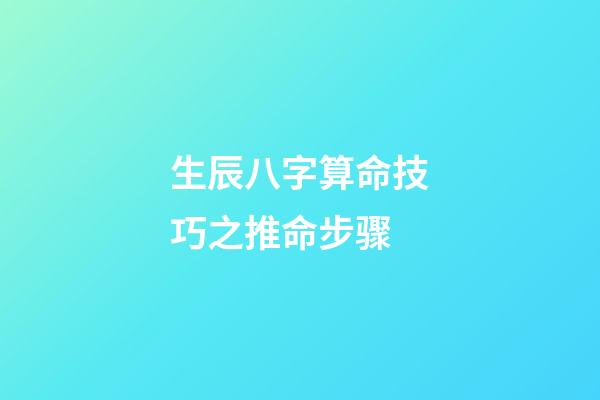 生辰八字算命技巧之推命步骤