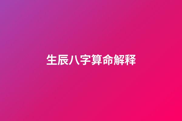 生辰八字算命解释