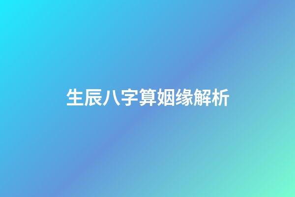 生辰八字算姻缘解析
