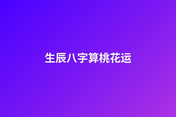 生辰八字算桃花运