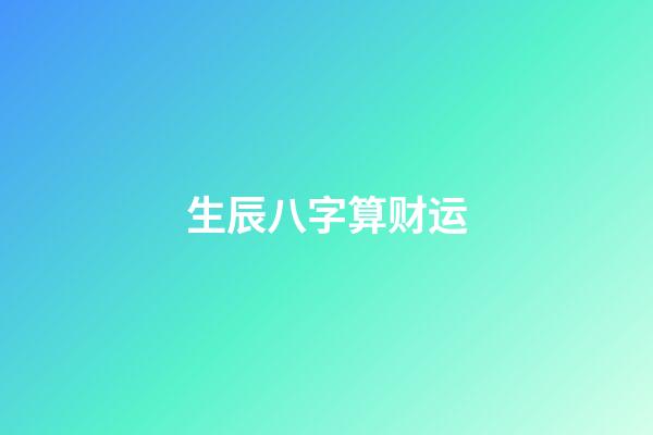生辰八字算财运