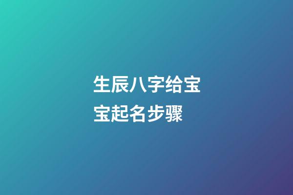 生辰八字给宝宝起名步骤